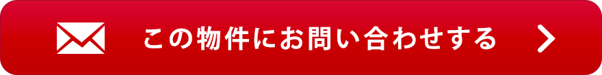 物件お問い合わせ